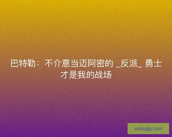 巴特勒：不介意当迈阿密的 _反派_ 勇士才是我的战场