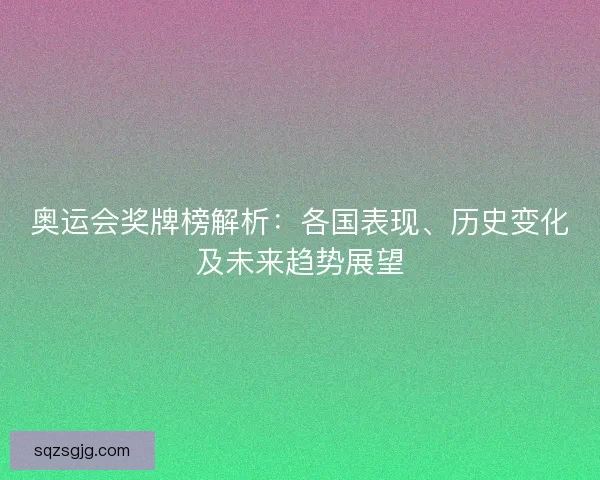 奥运会奖牌榜解析：各国表现、历史变化及未来趋势展望