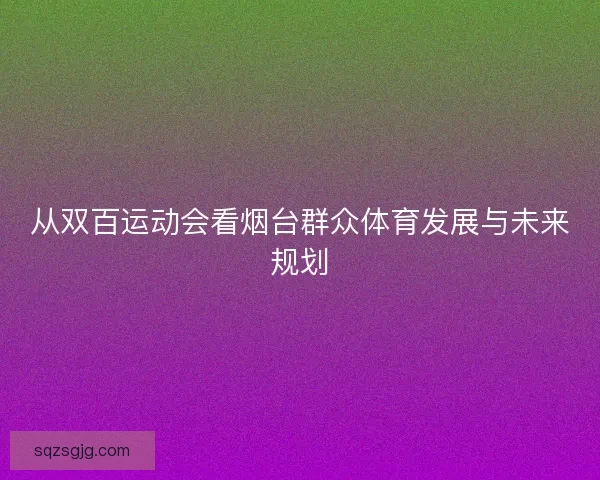 从双百运动会看烟台群众体育发展与未来规划