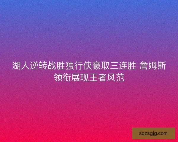 湖人逆转战胜独行侠豪取三连胜 詹姆斯领衔展现王者风范