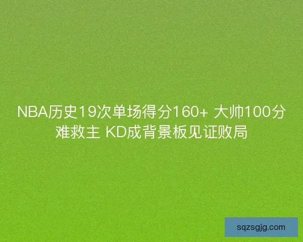 NBA历史19次单场得分160+ 大帅100分难救主 KD成背景板见证败局