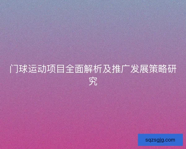 门球运动项目全面解析及推广发展策略研究